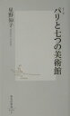 【中古】パリと七つの美術館 カラ-版 /集英社/星野知子(新書)