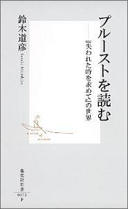 【中古】プル-ストを読む 『失われた時を求めて』の世界 /集英社/鈴木道彦(新書)