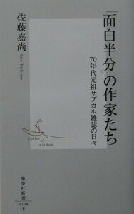 【中古】「面白半分」の作家たち 70年代元祖サブカル雑誌の日々 /集英社/佐藤嘉尚(新書)