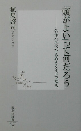 【中古】「頭がよい」って何だろう 名作パズル、ひらめきクイズで探る /集英社/植島啓司（新書）