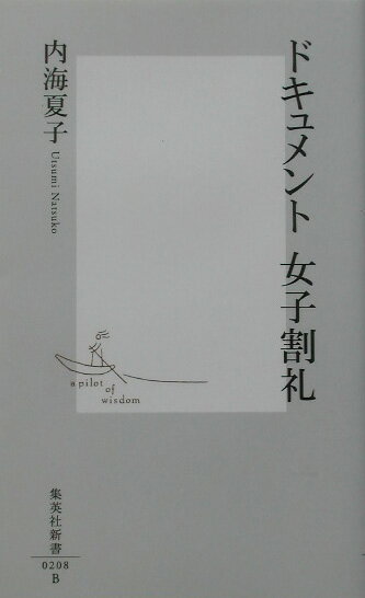 Folklore - 【中古】ドキュメント女子割礼 /集英社/内海夏子（新書）