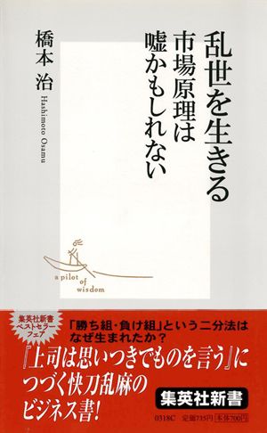 【中古】乱世を生きる市場原理は嘘かもしれない /集英社/橋本治（新書）