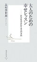 【中古】大人のための幸せレッスン 自分を幸せにする31の方法 /集英社/志村季世恵(新書)