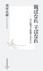 【中古】親ばなれ子ばなれ 寺山修司と家族プログラム/集英社/栗坪良樹(新書)