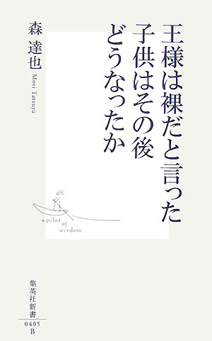 【中古】王様は裸だと言った子供はその後どうなったか /集英社/森達也（新書）