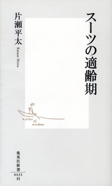 【中古】ス-ツの適齢期/集英社/片瀬平太（新書）