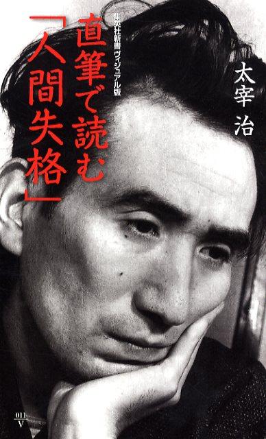 【中古】直筆で読む「人間失格」 /集英社/太宰治（新書）