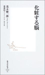 楽天VALUE BOOKS【中古】化粧する脳 /集英社/茂木健一郎（新書）
