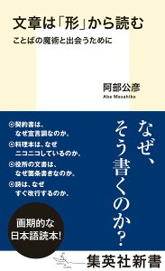【中古】文章は「形」から読む ことばの魔術と出会うために/集英社/阿部公彦(新書)