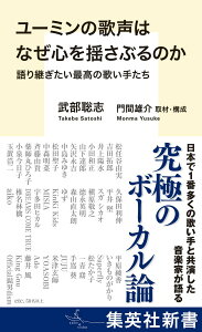 【中古】ユーミンの歌声はなぜ心を揺さぶるのか 語り継ぎたい最高の歌い手たち/集英社/武部聡志(新書)