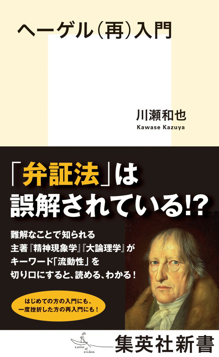 【中古】ヘーゲル（再）入門/集英社/川瀬和也（新書）