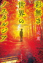 【中古】彩無き世界のノスタルジア/集英社/行成薫(文庫)