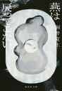 【中古】燕は戻ってこない/集英社/桐野夏生(文庫)