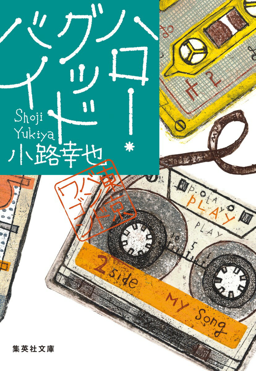 楽天市場】東京バンドワゴン 文庫 中古の通販