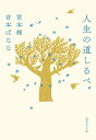 【中古】人生の道しるべ/集英社/宮本輝(文庫)