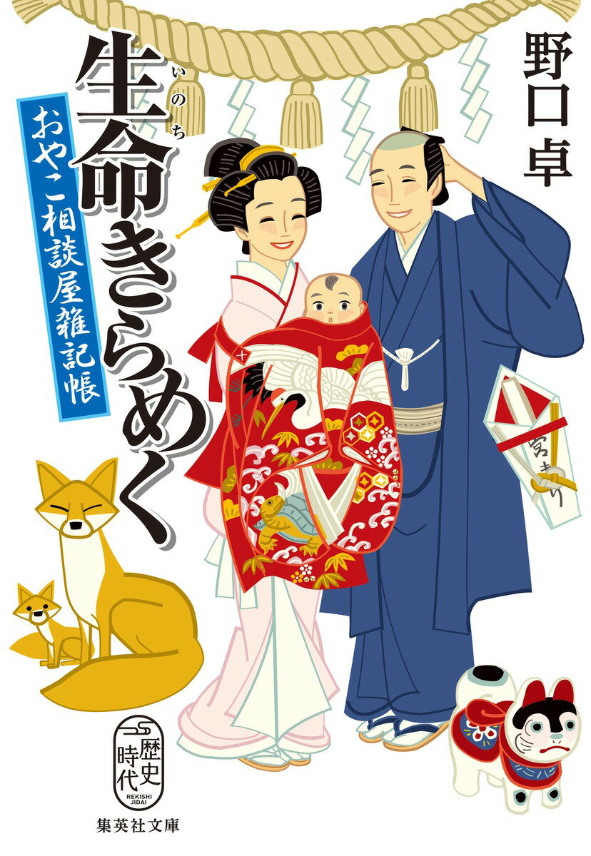 【中古】生命きらめく おやこ相談屋雑記帳/集英社/野口卓（文庫）