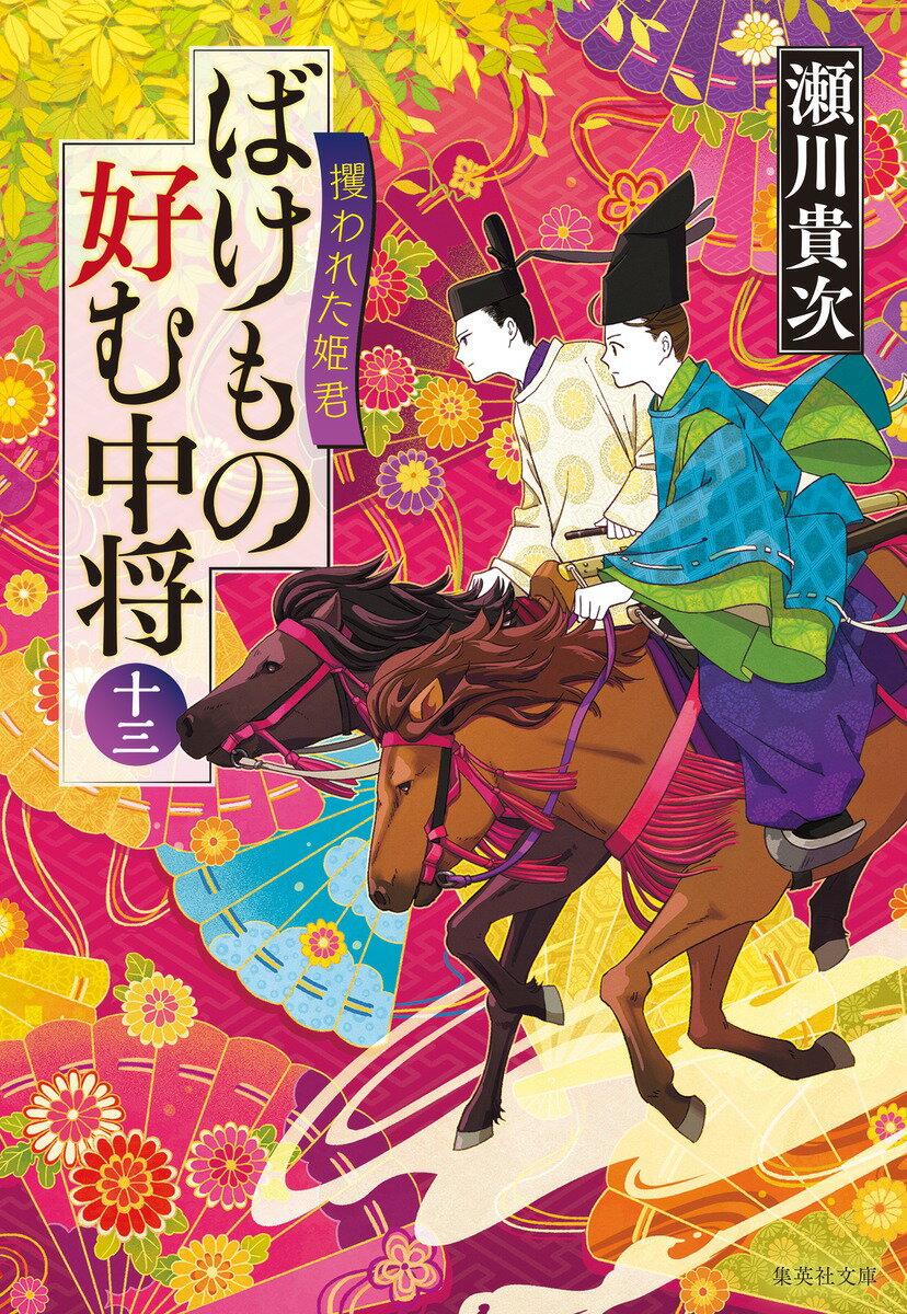【中古】ばけもの好む中将 13/集英社/瀬川貴次（文庫）のサムネイル