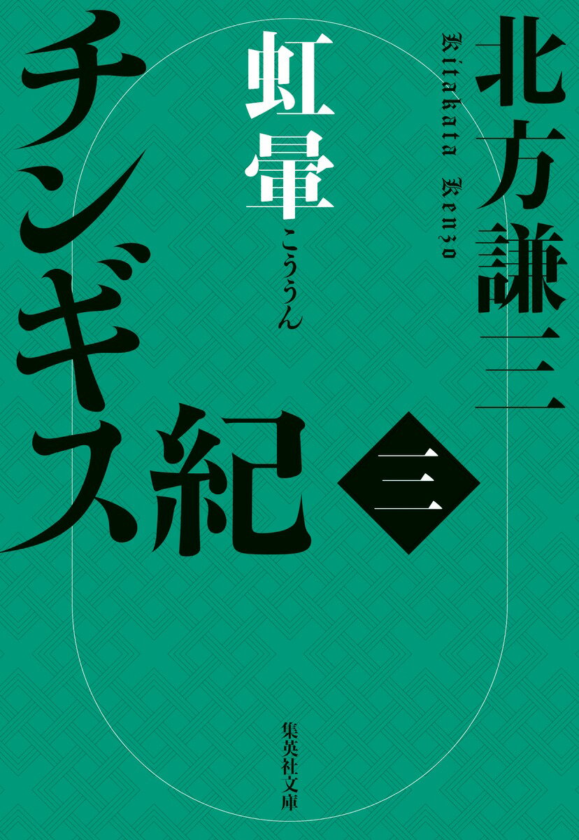 【中古】チンギス紀 三/集英社/北方謙三（文庫）