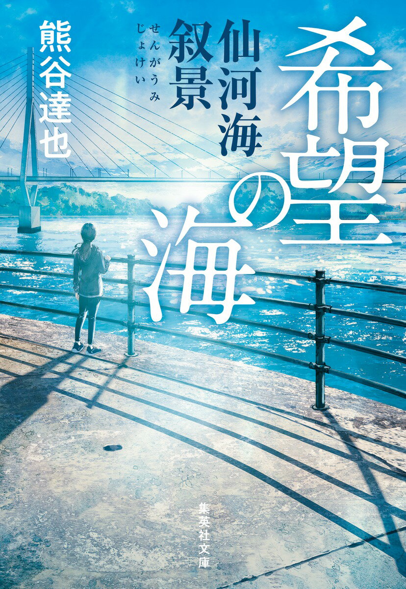 【中古】希望の海　仙河海叙景/集英社/熊谷達也（文庫）