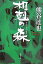 【中古】相剋の森 /集英社/熊谷達也(文庫) 479円