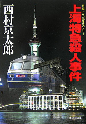 Author Name: Ya: Ra: Wa Line - 【中古】上海特急殺人事件 /集英社/西村京太郎（文庫）
