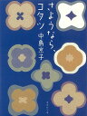【中古】さようなら、コタツ /集英社/中島京子(文庫)