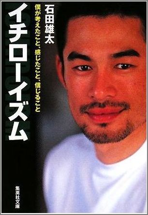 【中古】イチロ-イズム/集英社/石田雄太（文庫）