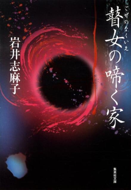 【中古】瞽女の啼く家 /集英社/岩井志麻子（文庫）