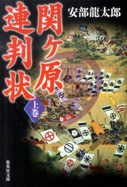 【中古】関ケ原連判状 上巻 /集英社/安部龍太郎（文庫）