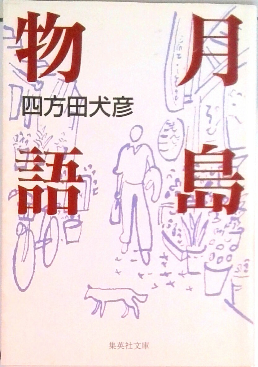 【中古】月島物語 /集英社/四方田犬