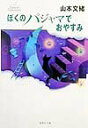 【中古】ぼくのパジャマでおやすみ /集英社/山本文緒(文庫)