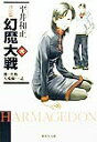 【中古】幻魔大戦 決定版 6 /集英社/平井和正(文庫)