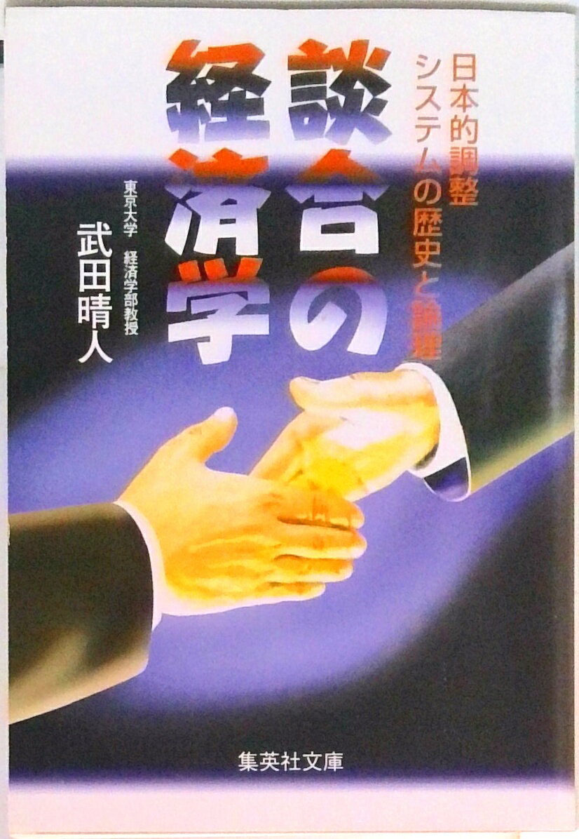 【中古】談合の経済学 日本的調整システムの歴史と論理 /集英社/武田晴人（文庫）