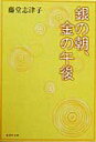 【中古】銀の朝、金の午後 /集英社/藤堂志津子(文庫)