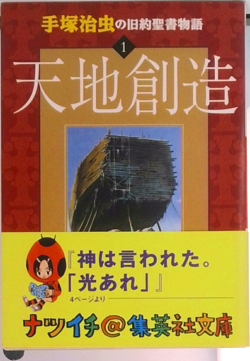 【中古】手塚治虫の旧約聖書物語 1 /集英社/手塚治虫（文庫）
