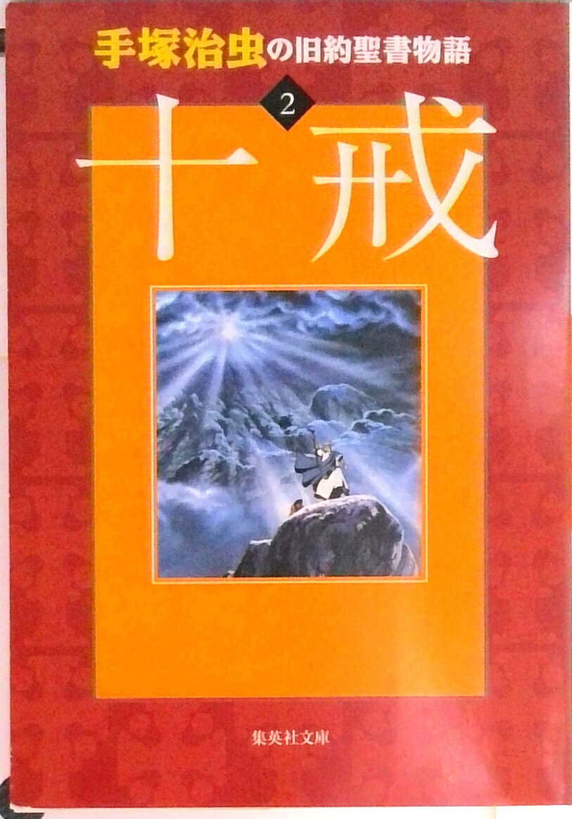 【中古】手塚治虫の旧約聖書物語 2 /集英社/手塚治虫（文庫）