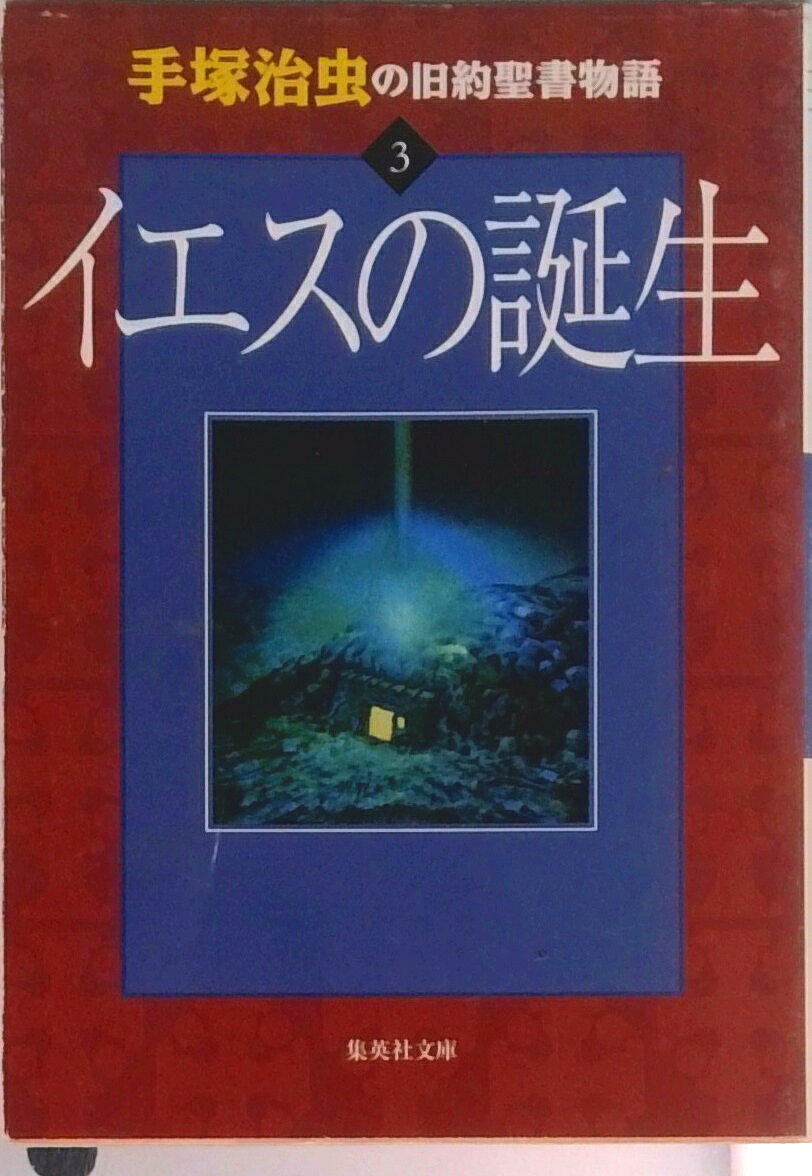 【中古】手塚治虫の旧約聖書物語 3 /集英社/手塚治虫（文庫）