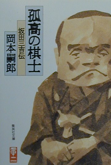 【中古】孤高の棋士 坂田三吉伝 /集英社/岡本嗣郎（文庫）