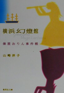 【中古】横浜幻燈館 俥屋おりん事件帳/集英社/山崎洋子(小説家)(文庫)
