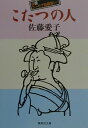 【中古】こたつの人 自讃ユ-モア短篇集1 /集英社/佐藤愛子(作家)(文庫)