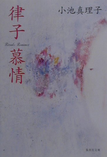 【中古】律子慕情 /集英社/小池真理子（文庫）