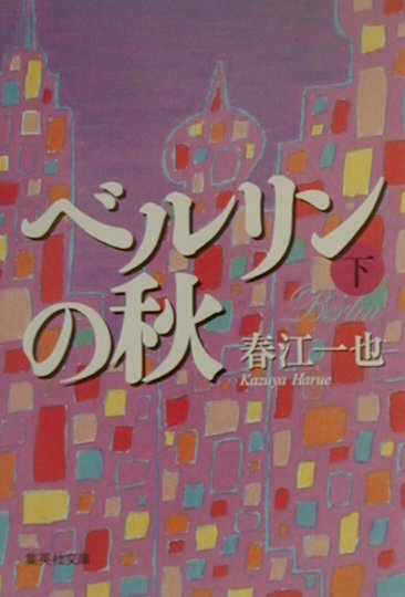 【中古】ベルリンの秋 下 /集英社/春江一也（文庫）