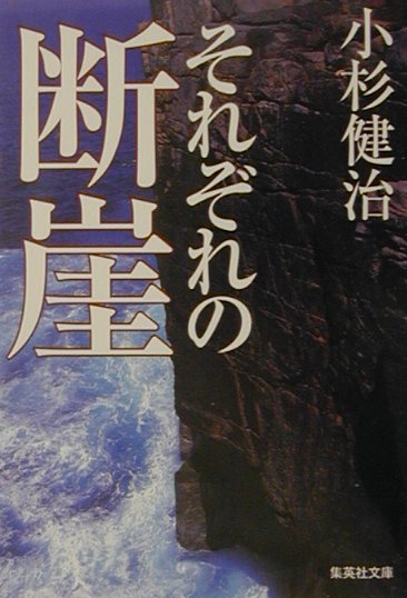 【中古】それぞれの断崖 /集英社/小杉健治（文庫）
