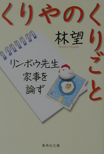 【中古】くりやのくりごと リンボウ先生家事を論ず /集英社/林望（文庫）