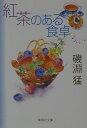 【中古】紅茶のある食卓 /集英社/磯淵猛(文庫)