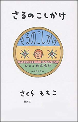【中古】さるのこしかけ /集英社/さくらももこ（文庫）