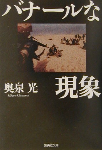 【中古】バナ-ルな現象 /集英社/奥泉光（文庫）