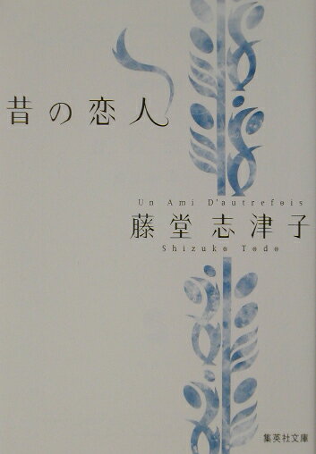 【中古】昔の恋人 /集英社/藤堂志津子（文庫）