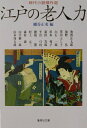 【中古】江戸の老人力 時代小説傑作選 /集英社/細谷正充(文庫)