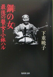 【中古】鋼の女(ひと) 最後の瞽女・小林ハル /集英社/下重暁子(文庫)